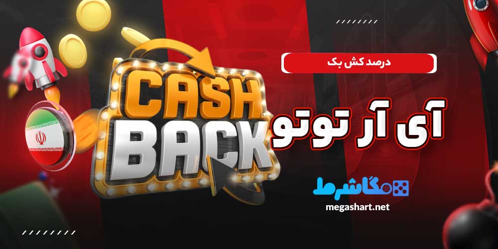 درصد کش بک آی آر توتو