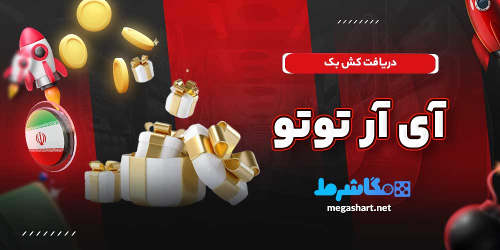 دریافت کش بک آی آر توتو
