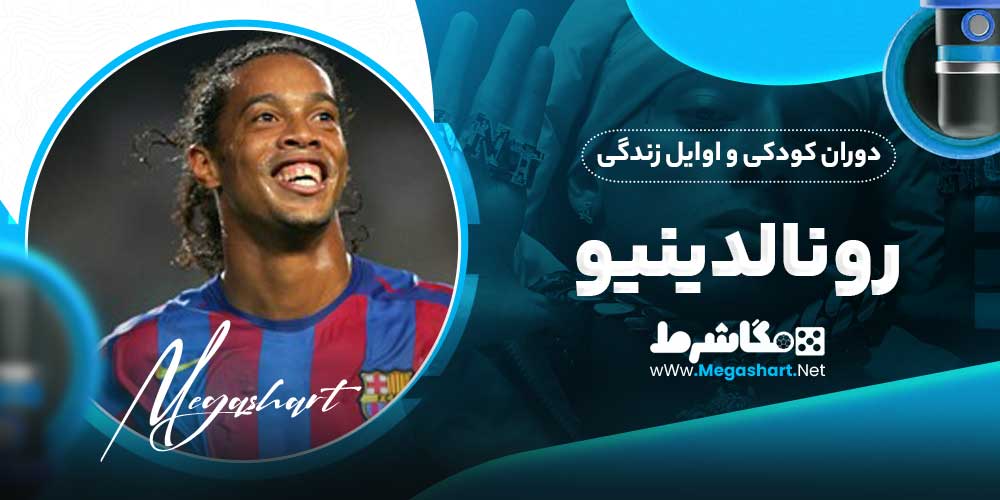 دوران کودکی و اوایل زندگی رونالدینیو