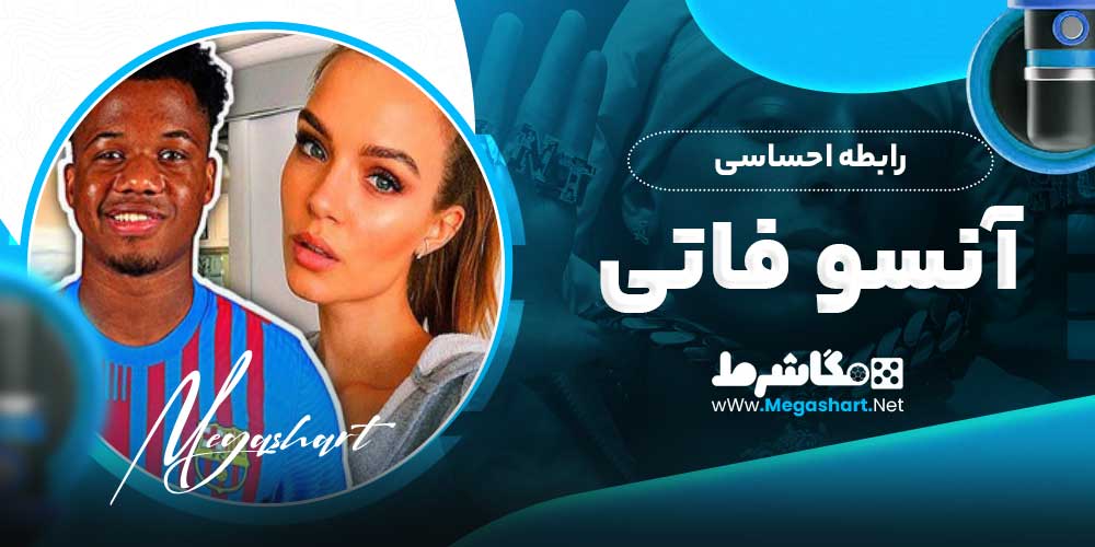 رابطه احساسی آنسو فاتی