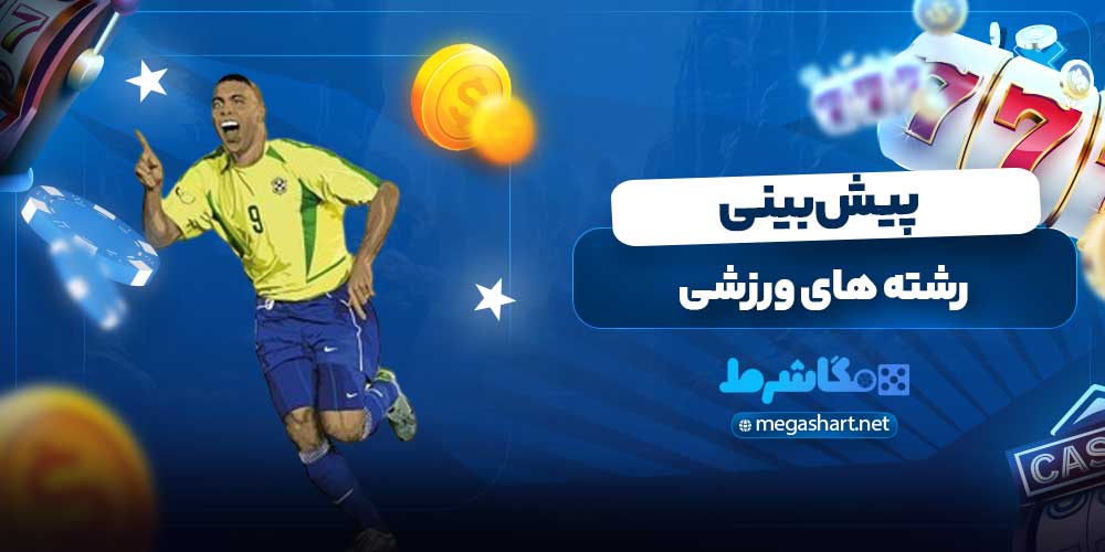 رشته های ورزشی پیش بینی
