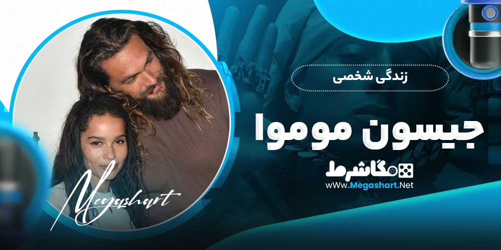 زندگی شخصی جیسون موموا