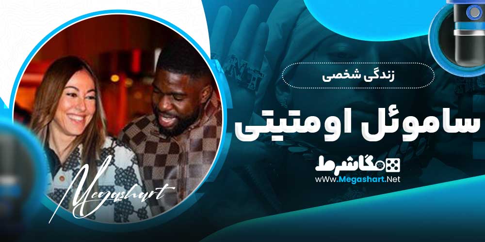 زندگی شخصی ساموئل اومتیتی
