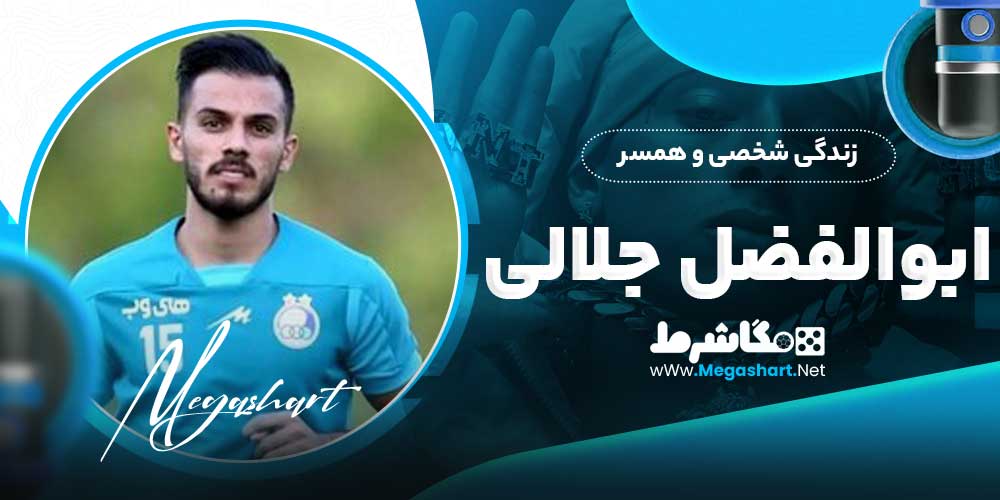 زندگی شخصی و همسر ابوالفضل جلالی
