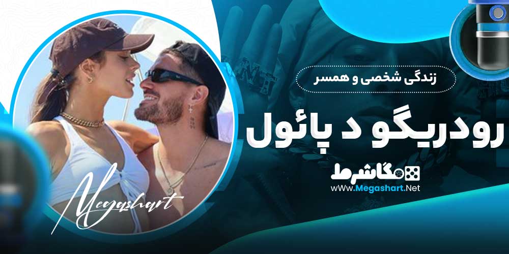 زندگی شخصی و همسر رودریگو د پائول