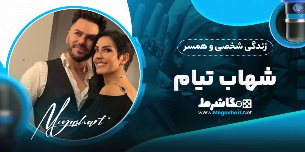زندگی شخصی و همسر شهاب تیام