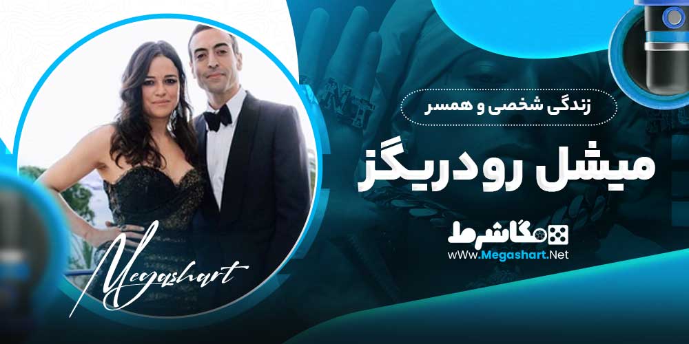 زندگی شخصی و همسر میشل رودریگز