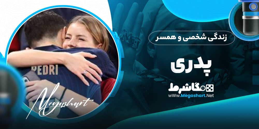 زندگی شخصی و همسر پدری