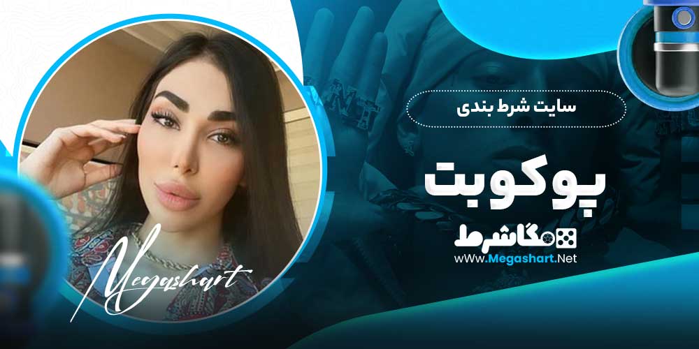 سایت شرط بندی پوکوبت