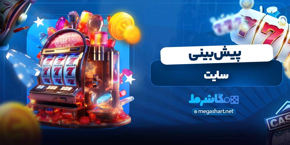 سایت پیش بینی