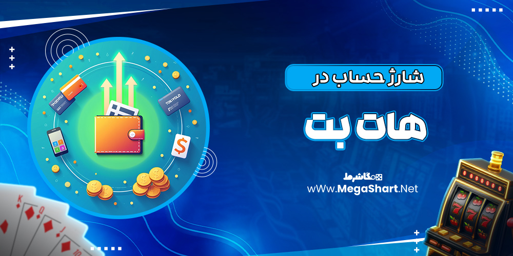 شارژ حساب در هات بت