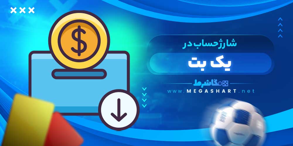 شارژ حساب در یک بت