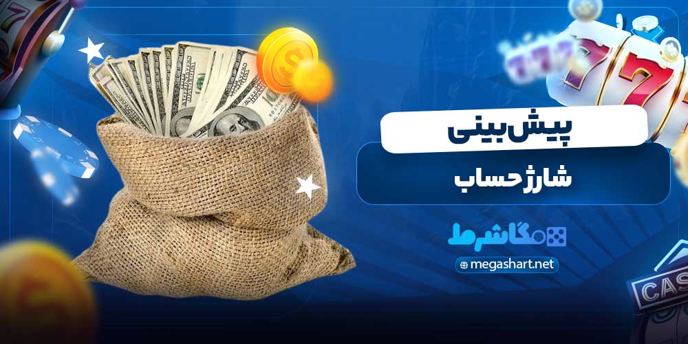 شارژ حساب پیش بینی
