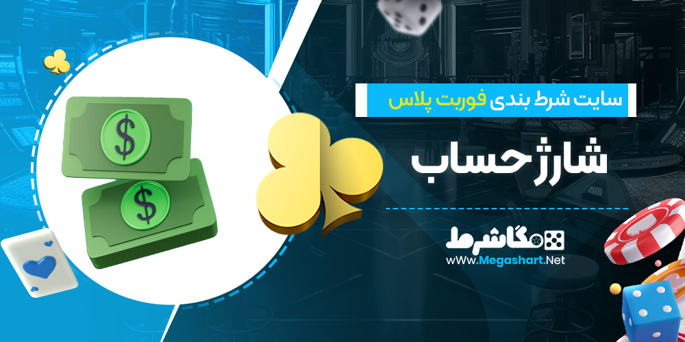 شارژ حساب فوربت پلاس - مگاشرط شارژ حساب فوربت پلاس