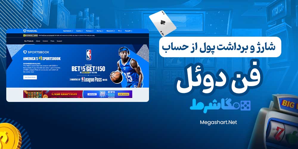 شارژ و برداشت پول از حساب فن دوئل