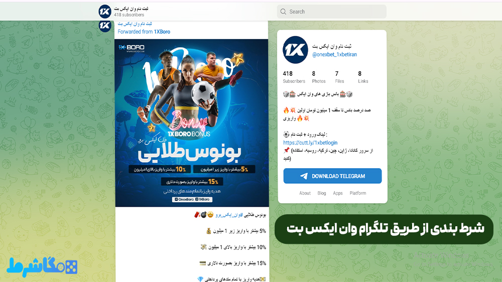 شرط بندی از طریق تلگرام وان ایکس بت