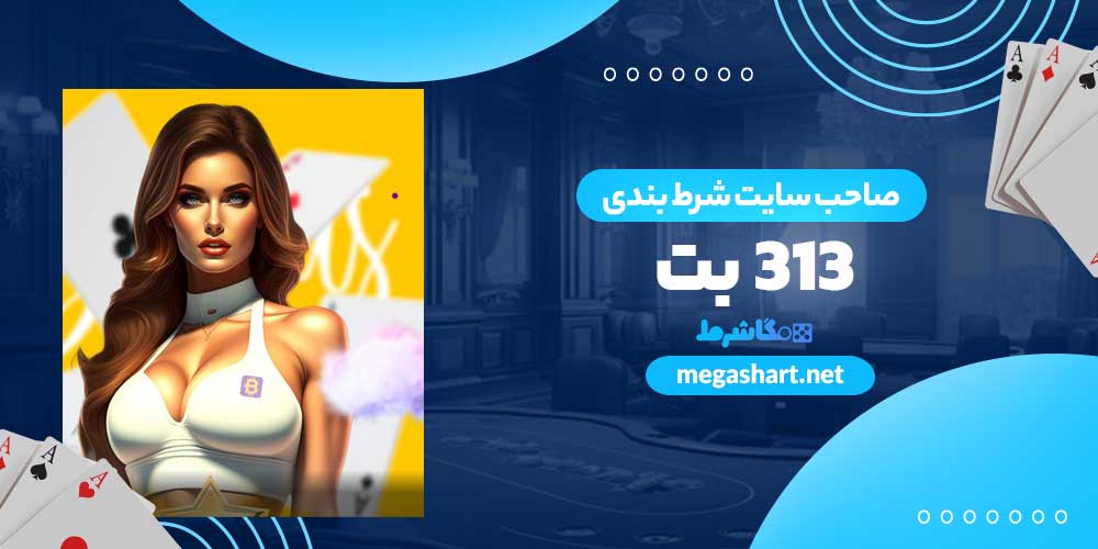 صاحب سایت شرط بندی بت 313