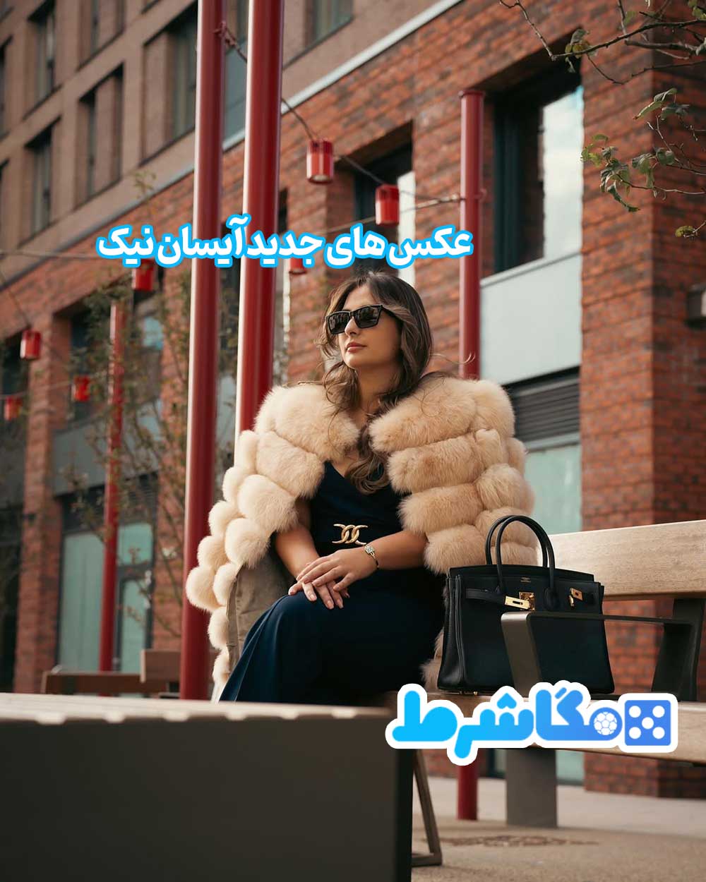 عکس های جدید آیسان نیک