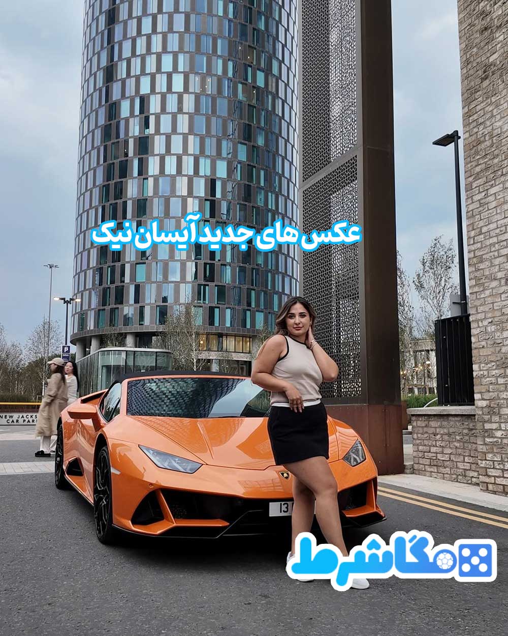 عکس های جدید آیسان نیک