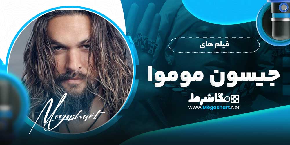 فیلم های جیسون موموا