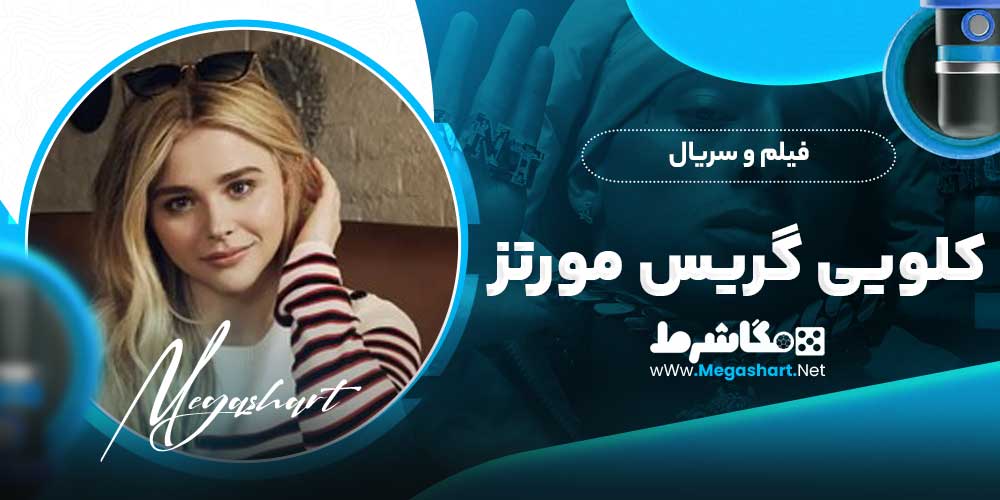 فیلم و سریال کلویی گریس مورتز