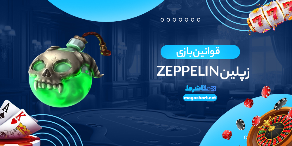 قوانین بازی زپلین Zeppelin