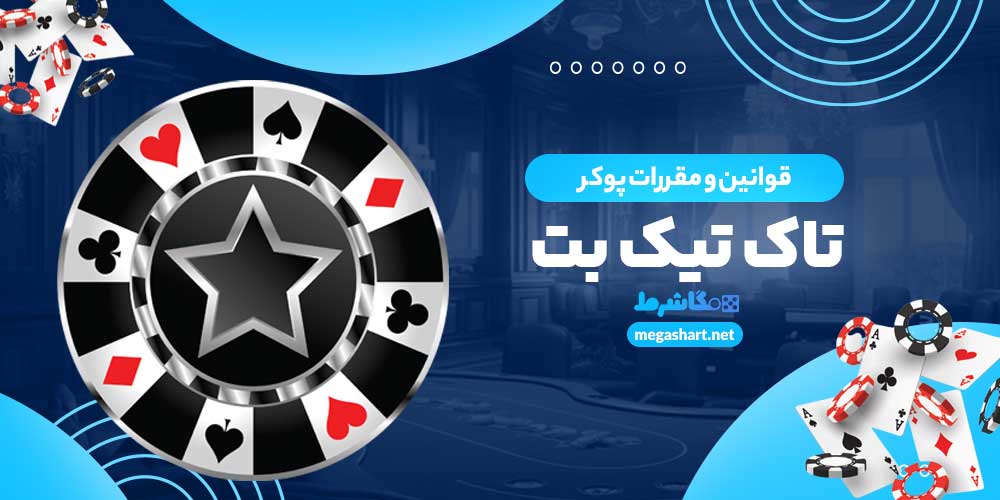 قوانین و مقررات پوکر تاک تیک بت