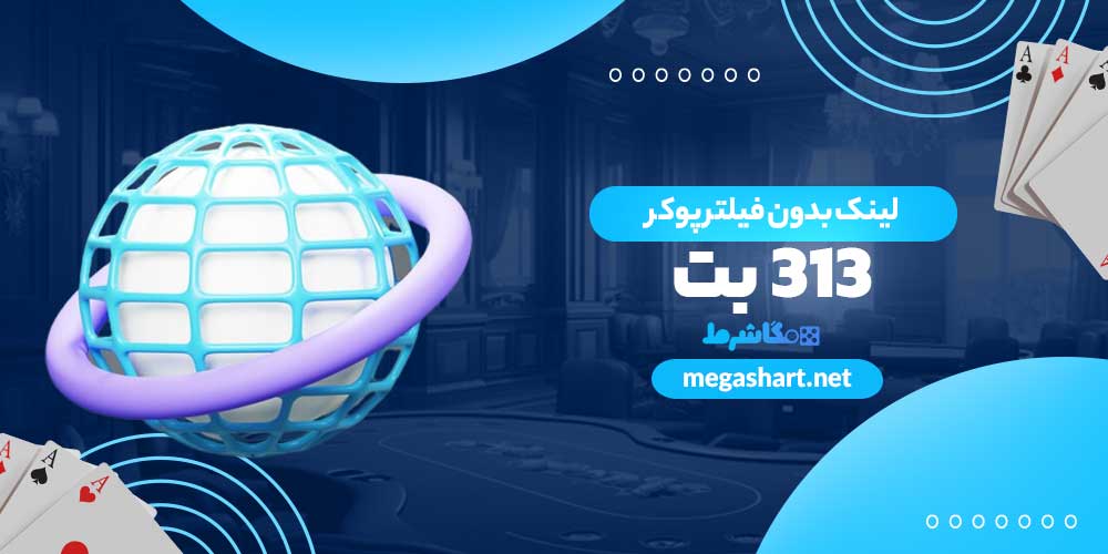 لینک بدون فیلتر پوکر بت 313