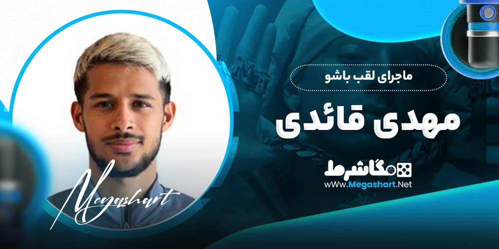 ماجرای لقب باشو مهدی قائدی
