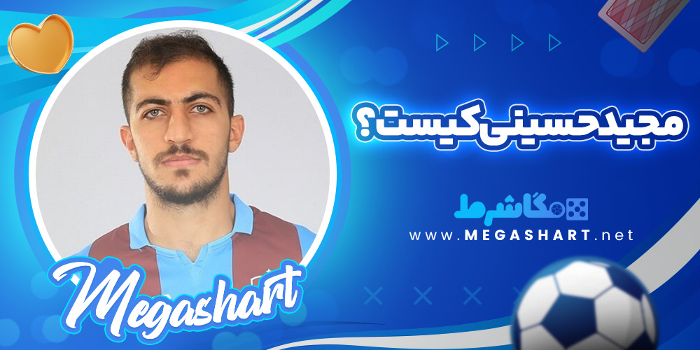 مجید حسینی کیست؟