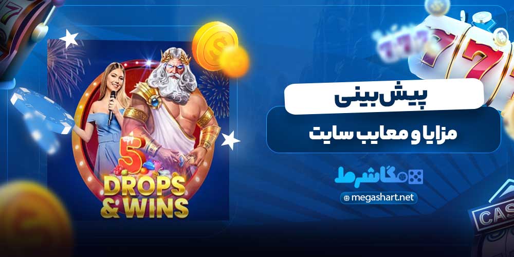 مزایا و معایب سایت پیش بینی