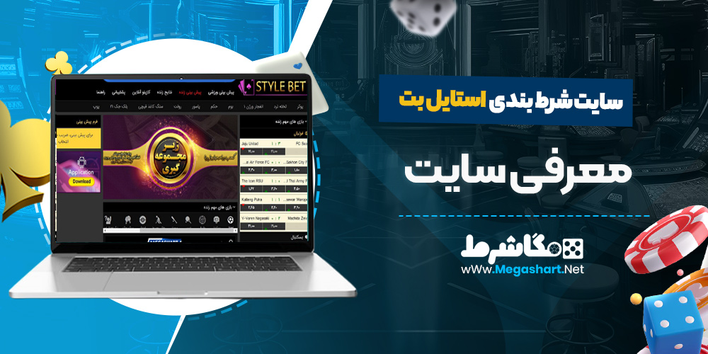 معرفی سایت استایل بت