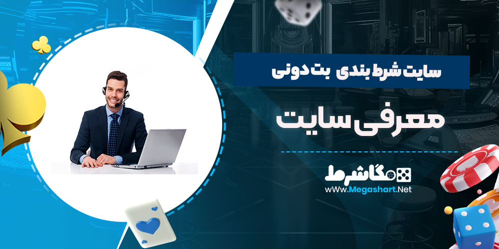 معرفی سایت بت دونی 