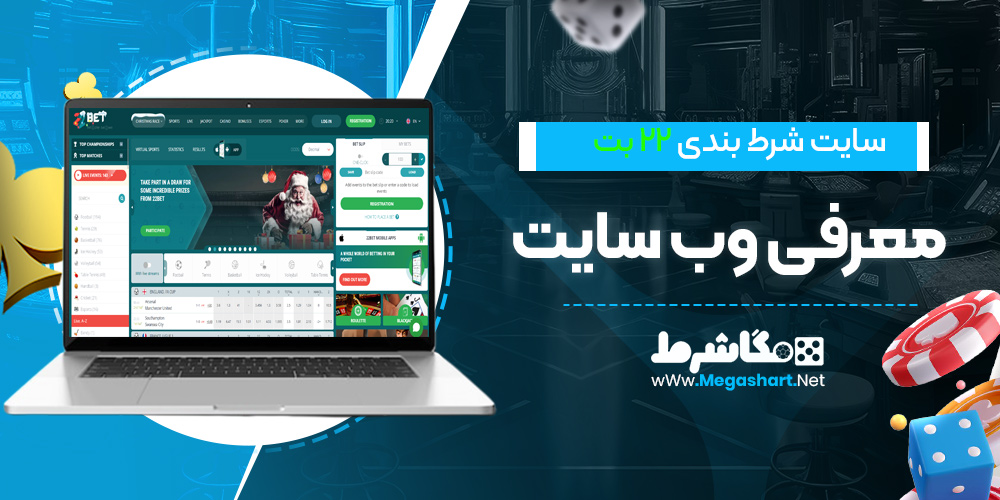 معرفی وب سایت 22 بت 
