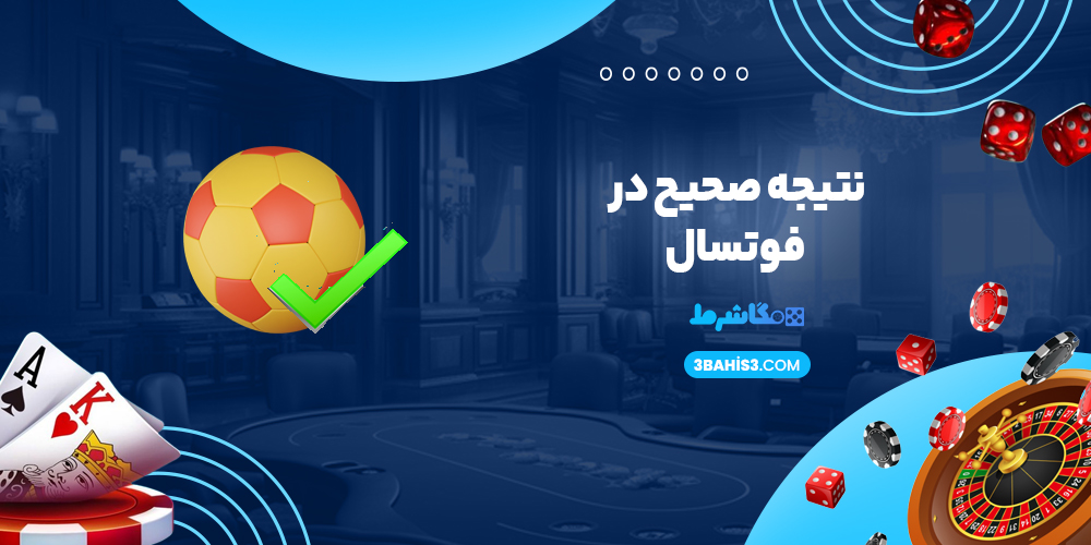 نتیجه صحیح در فوتسال