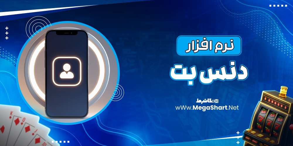 نرم افزار دنس بت