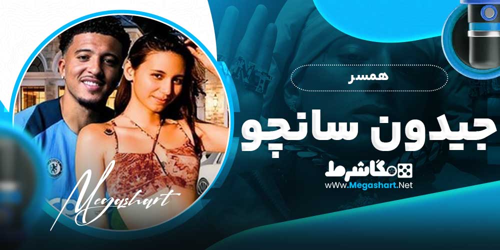همسر جیدون سانچو