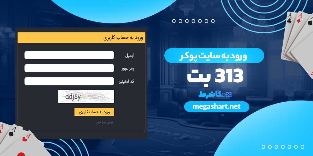 ورود به سایت پوکر بت 313