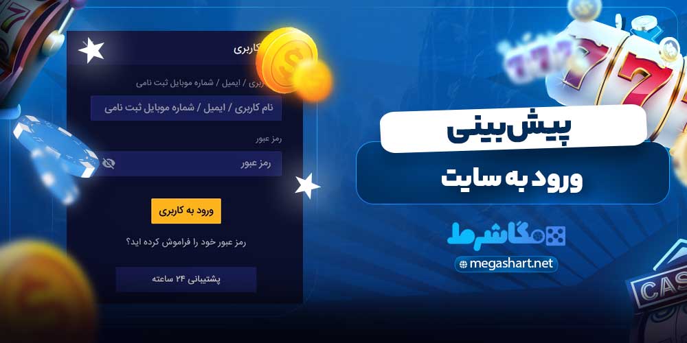 ورود به سایت پیش بینی