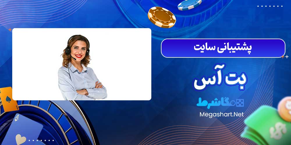 پشتیبانی سایت بت آس