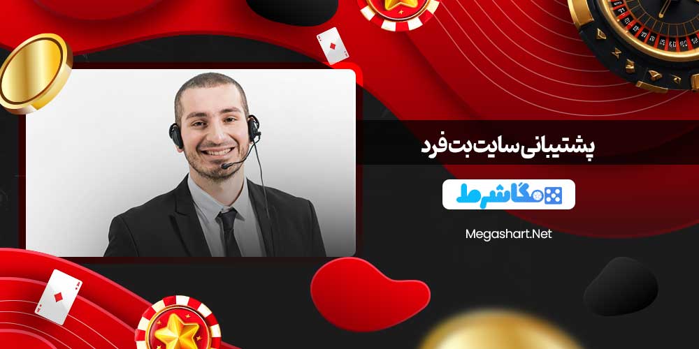 پشتیبانی سایت بت فرد