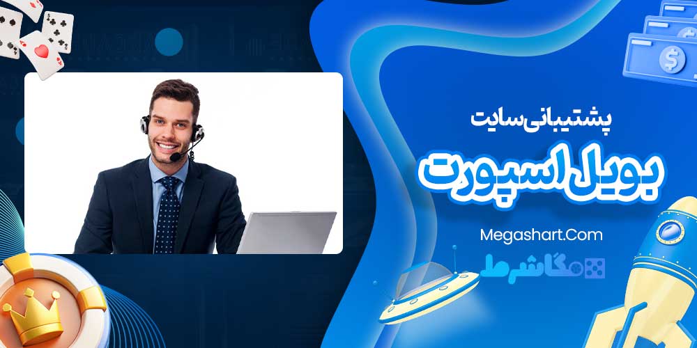 پشتیبانی سایت بویل اسپورت