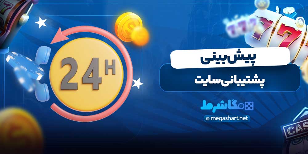 پشتیبانی سایت پیش بینی
