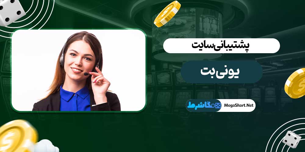 پشتیبانی سایت یونی بت