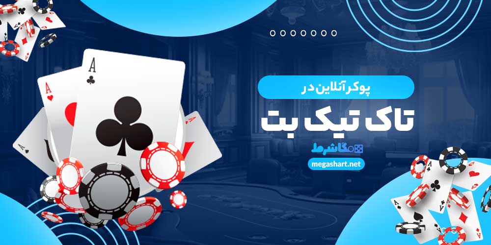 پوکر آنلاین در تاک تیک بت