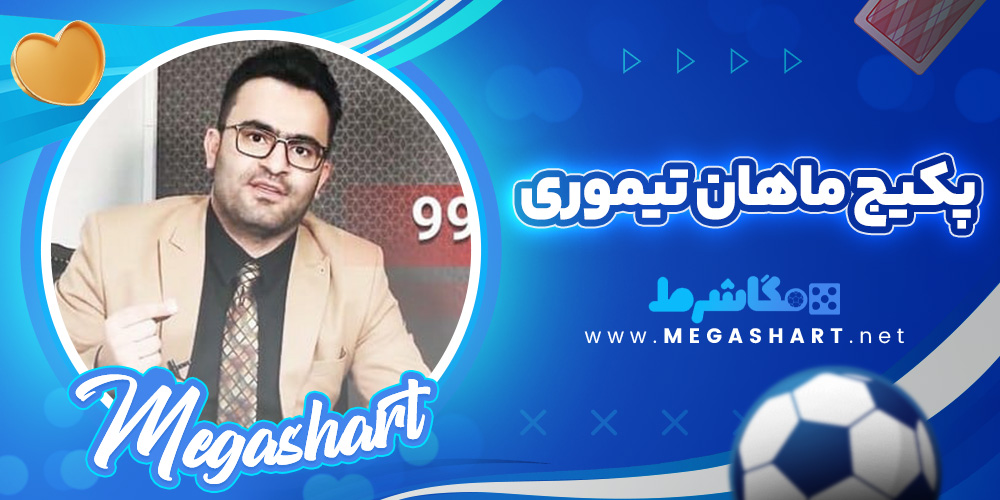 پکیج ماهان تیموری