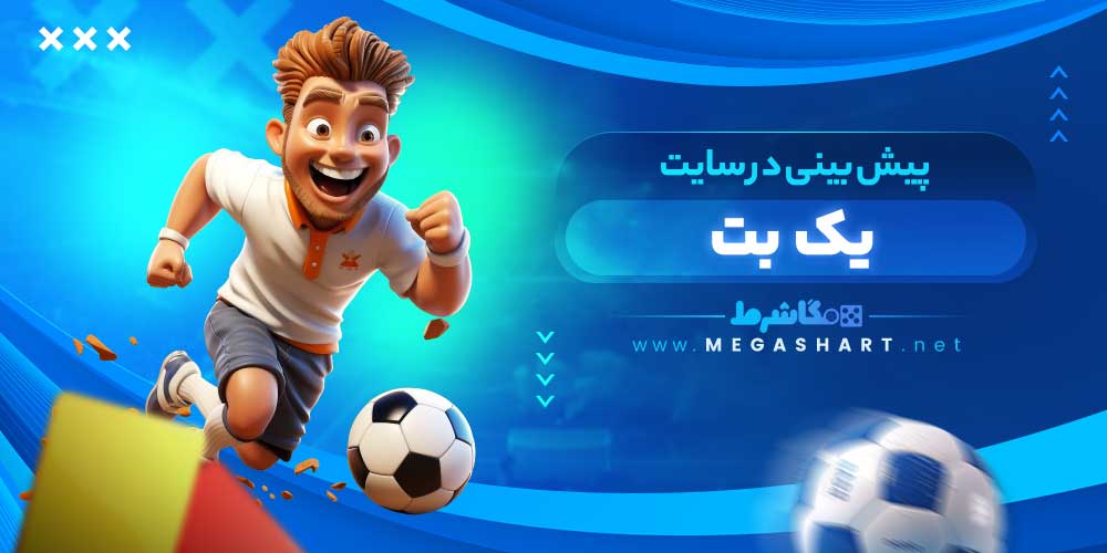 پیش بینی در سایت یک بت