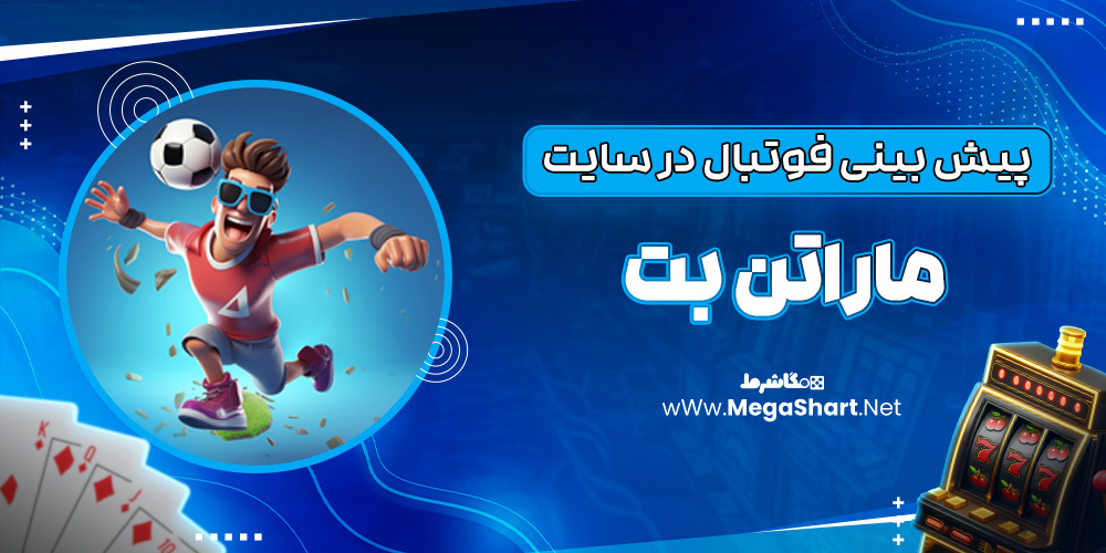 پیش بینی فوتبال در سایت ماراتن بت