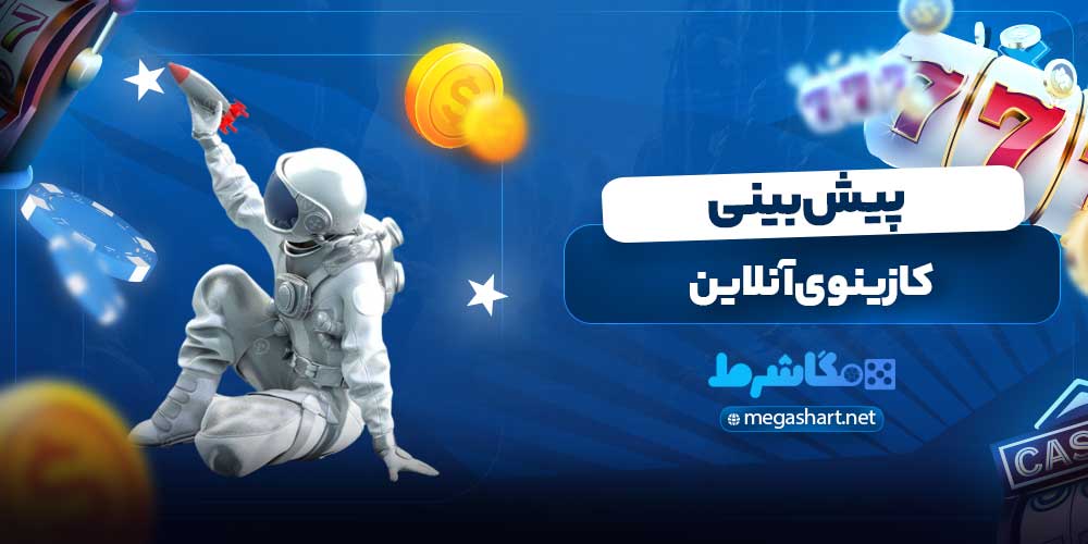 کازینوی آنلاین پیش بینی