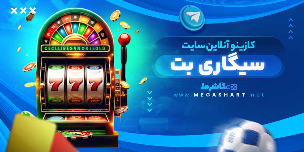 کازینو آنلاین سایت سیگاری بت